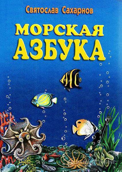 Морская азбука / Сахарнов Святослав / 2000