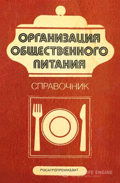 Баранова Т.А.  - Организация общественного питания. Справочник   (1988) djvu