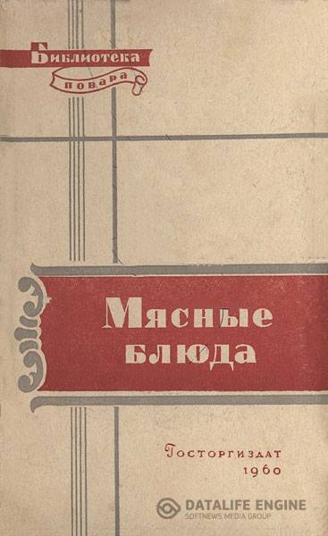С. Грознов, Ф. Никашин - Мясные блюда (1960) pdf, djvu