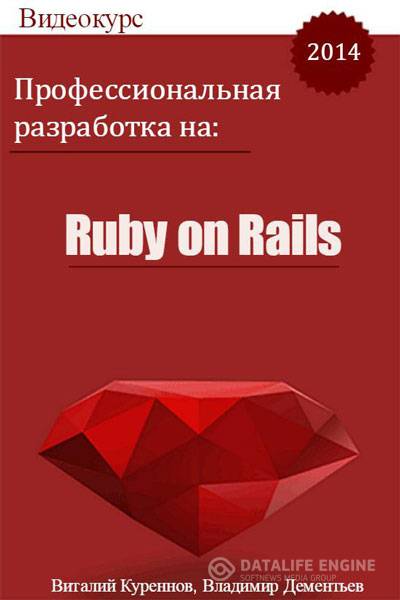Профессиональная разработка на Ruby on Rails. Видеокурс (2014)