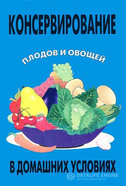 Оремус Н.  - Консервирование плодов и овощей в домашних условиях   (1997) pdf