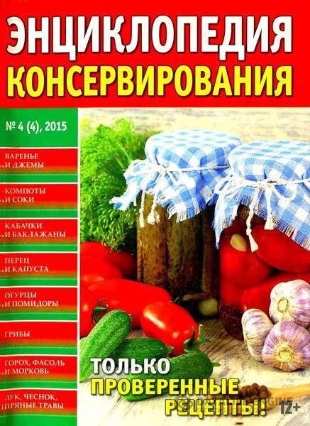 Энциклопедия консервирования №4 (апрель 2015)