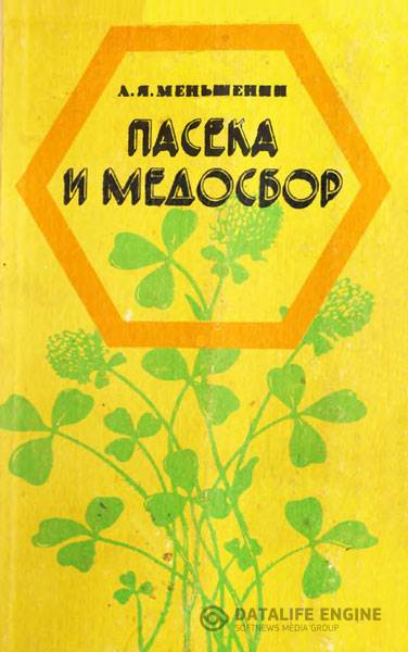 Меньшенин А. Я. - Пасека и медосбор  (1983) pdf