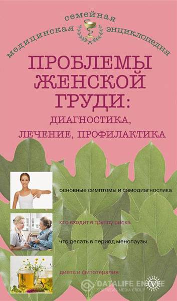 Наталья Данилова - Проблемы женской груди диагностика, лечение, профилактика (2013) rtf, fb2