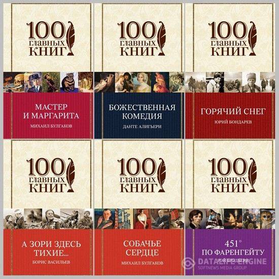 Коллектив - 100 главных книг в 16 томах (2015) fb2, djvu