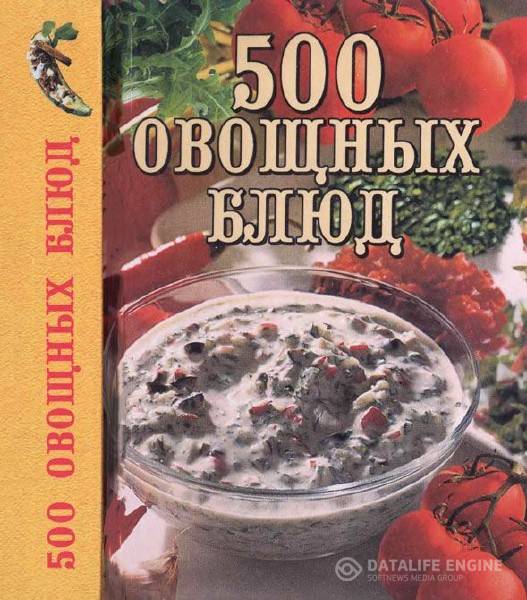 А. В. Самсонова - 500 овощных блюд   (2003) pdf, djvu