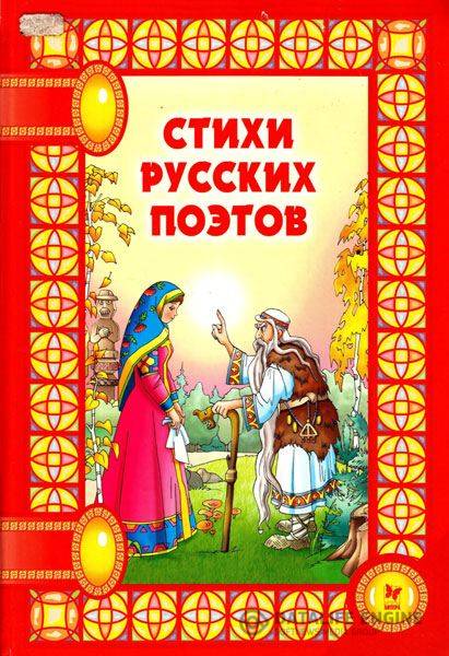 Коллектив  - Стихи русских поэтов  (2005) pdf