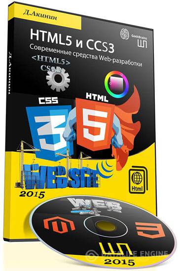 HTML5 и CSS3. Современные средства Web-разработки (2015)