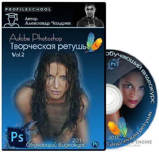 Adobe Photoshop. Творческая ретушь. Vol.2 (2014)