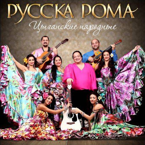 Русска Рома - Цыганские народные (2015)