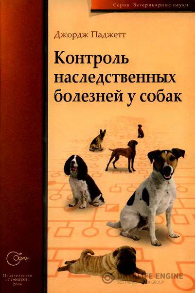 Джордж Паджетт  - Контроль наследственных болезней у собак  (2006) djvu