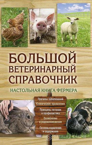Юрий Бойчук - Большой ветеринарный справочник (2015) pdf, rtf, fb2