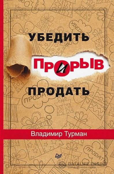 Владимир Турман  - Прорыв: убедить и продать  (2015) rtf