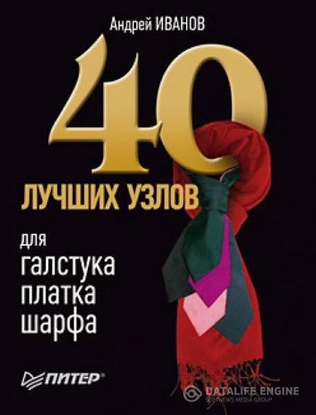 Андрей Иванов - 40 лучших узлов для галстука, платка, шарфа  (2010) pdf, djvu, rtf, fb2