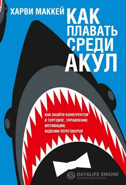 Харви Маккей - Как плавать среди акул (2014) pdf,rtf, epub