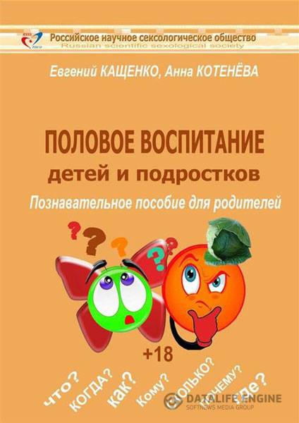 Евгений Кащенко  - Половое воспитание детей и подростков  (2015) pdf,fb2