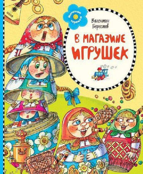 Берестов Валентин Дмитриевич  - В магазине игрушек  (2015) pdf
