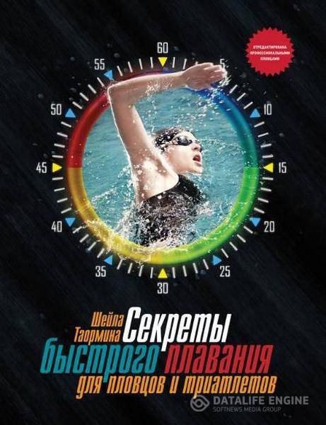 Шейла Таормина - Секреты быстрого плавания для пловцов и триатлетов (2013) rtf, fb2