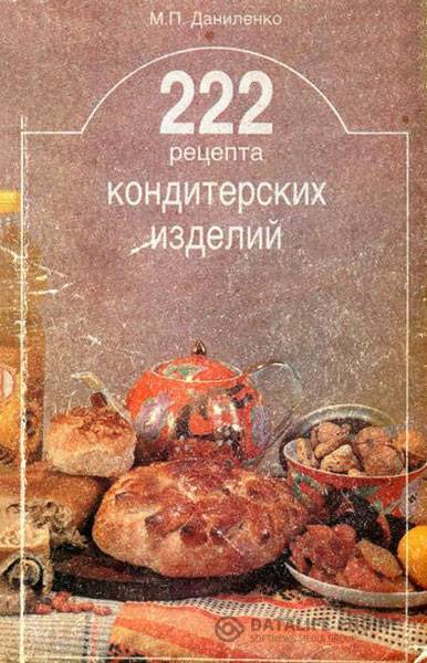 Даниленко М.П.  - 222 рецепта кондитерских изделий  (1991) pdf