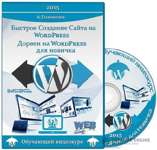 Быстрое Создание Сайта на WordPress / Дорвеи на WordPress для Новичка (2015)