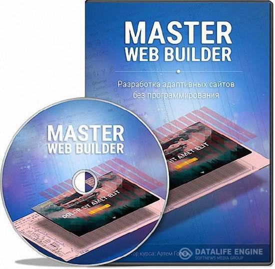 Мастер Web Builder - как создать адаптивные сайты (2015) Видеокурс