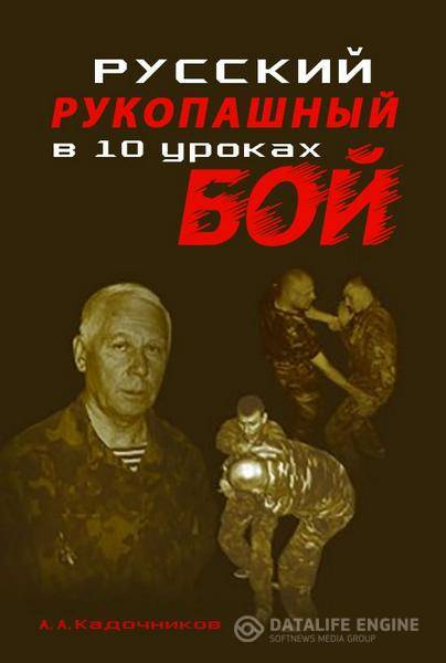 А.А.Кадочников  - Русский рукопашный бой в 10 уроках  (2006) pdf,rtf