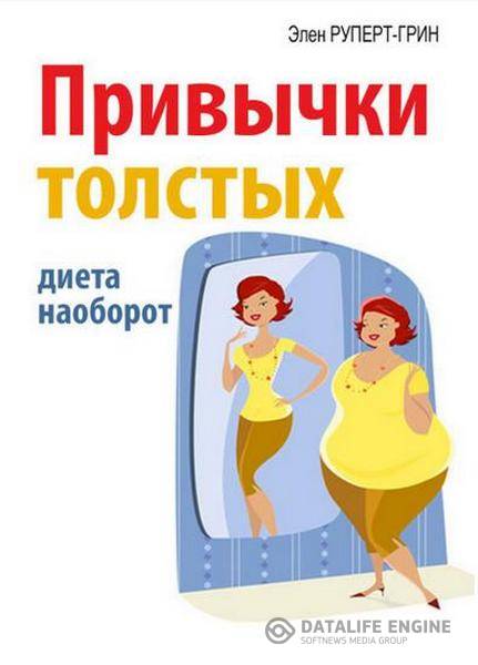 Элен Руперт-Грин - Привычки толстых. Диета наоборот (2014) pdf,fb2,rtf