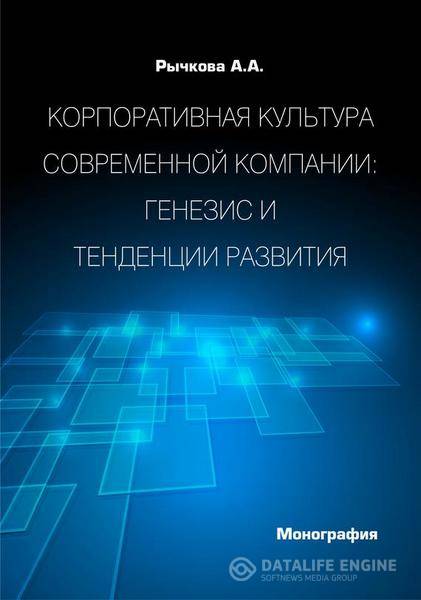 Рычкова А.А. - Корпоративная культура современной компании. Генезис и тенденции развития (2015) rtf, fb2