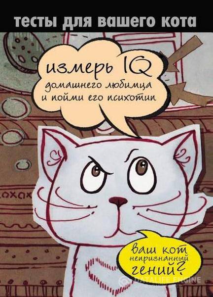 Екатерина Мишаненкова - Тесты для вашего кота. Измерь IQ домашнего любимца и пойми его психотип (2012) rtf, fb2