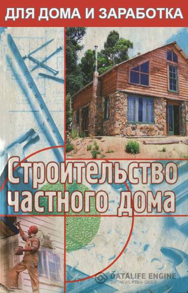Кулебакин Г.И. - Строительство частного дома (2004 ) pdf