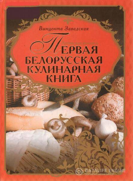 Винцента Завадская  - Литовская кухарка. Первая белорусская кулинарная книга (2013) pdf