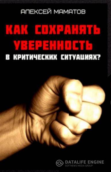 Маматов Алексей - Как сохранять уверенность в критических ситуациях?  (2009) rtf, pdf