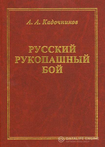 А.А.Кадочников - Русский рукопашный бой. Научные основы  (2003 ) pdf