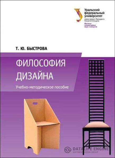 Т. Ю Быстрова - Философия дизайна (2015 ) pdf,rtf