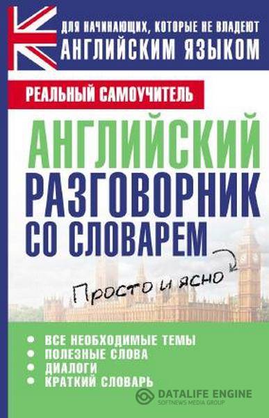 Матвеев С. А.  - Английский разговорник со словарём  (2013) pdf