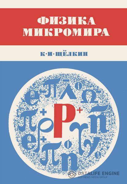 Щёлкин К. И.  - Физика микромира (1968) djvu