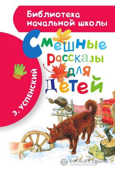 Эдуард Успенский - Смешные рассказы для детей (2013) fb2