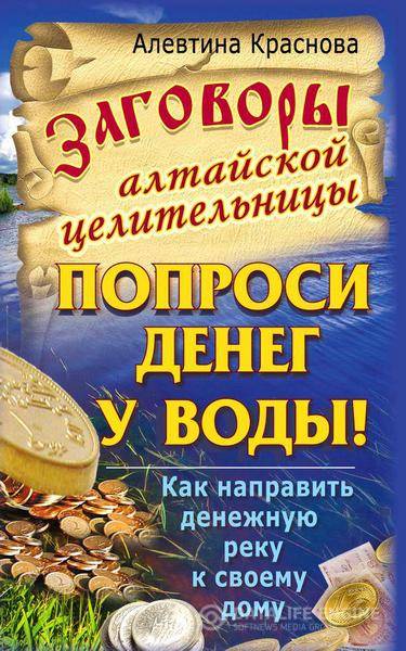 Алевтина Краснова - Попроси денег у воды! Как направить денежную реку к своему дому (2010) rtf, fb2