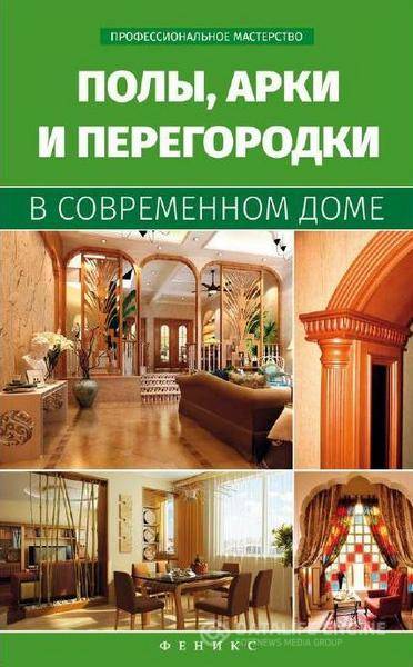 В. С. Котельников - Полы, арки и перегородки в современном доме (2015) pdf,fb2,rtf