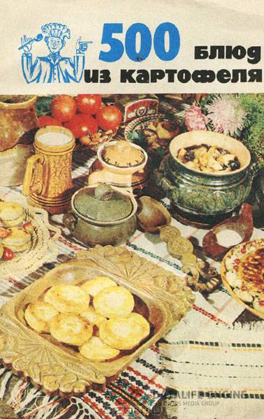 Болотникова Валентина, Вапельник Любовь  - 500 блюд из картофеля  (1989) pdf