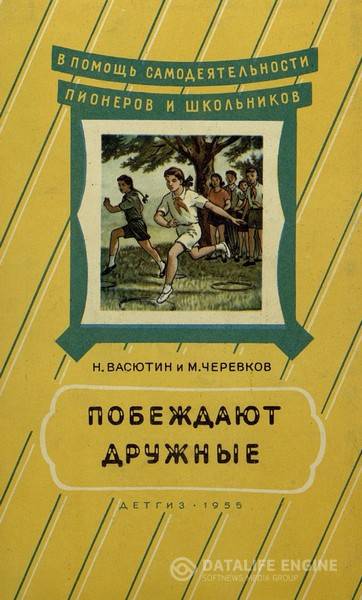 Васютин Н.А., Черевков М.А.  - Побеждают дружные  (1955) pdf