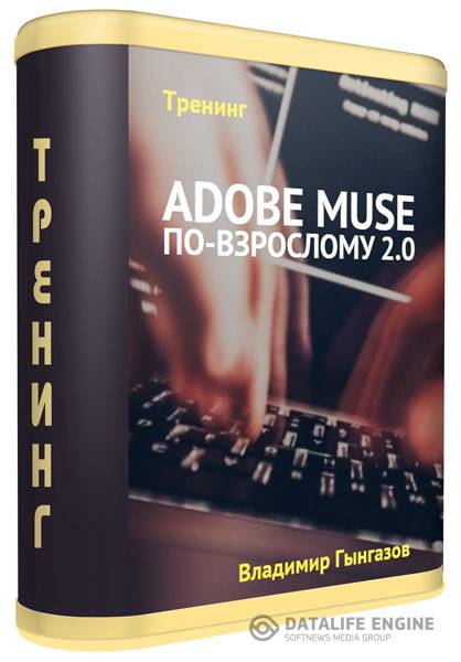 Adobe Muse по-взрослому 2.0. Тренинг (2015)