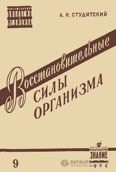 А. Н. Студитский  - Восстановительные силы организма  (1959) pdf, fb2, djvu