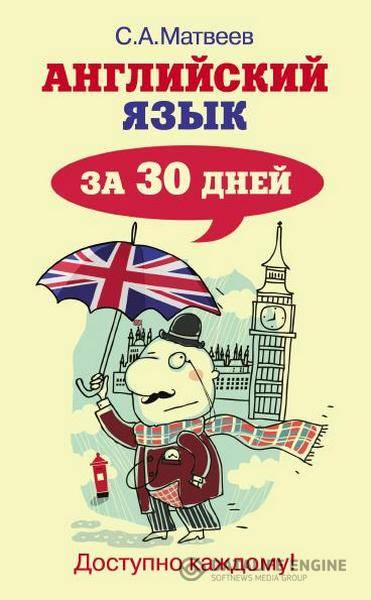 Матвеев С. А.  - Английский язык за 30 дней  (2015) pdf, fb2, djvu