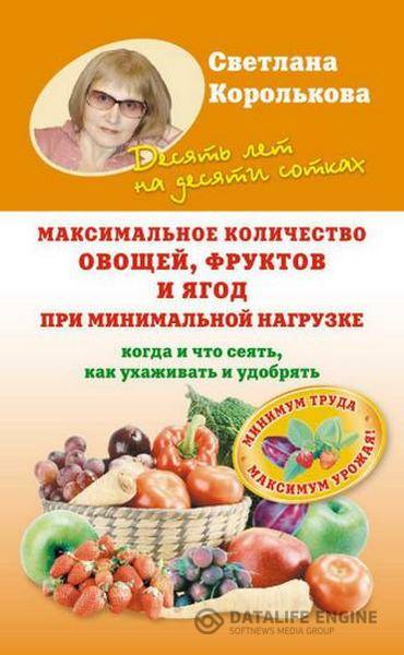 С. Королькова - Максимальное количество овощей, фруктов и ягод при минимальной нагрузке (2012 ) pdf,fb2,rtf
