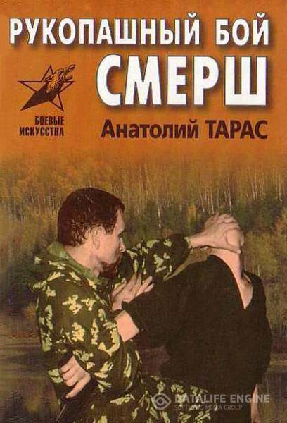 Тарас А.Е. - Рукопашный бой СМЕРШ (1998) pdf