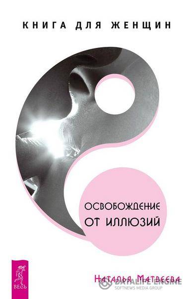 Наталья Матвеева - Освобождение от иллюзий. Книга для женщин  (2015) rtf, fb2