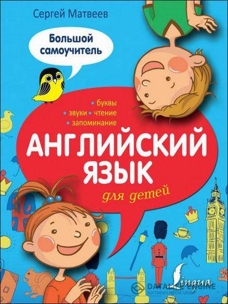 С. А. Матвеев - Английский язык для детей. Большой самоучитель (2015) pdf