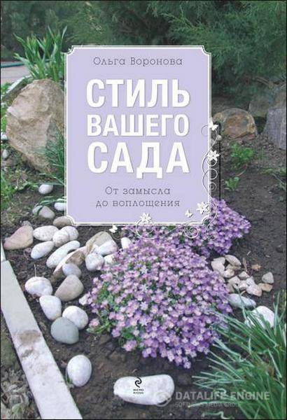 О. В. Воронова - Стиль вашего сада (2014) pdf