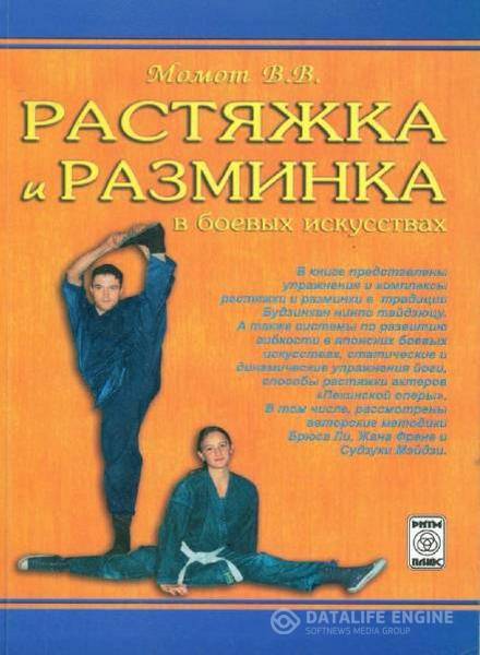 Момот В.В. - Растяжка и разминка в боевых искусствах (2007) pdf